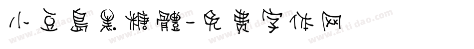小豆島黑糖體字体转换