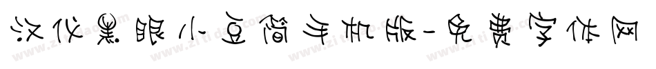 汉仪黑眼小豆简手机版字体转换