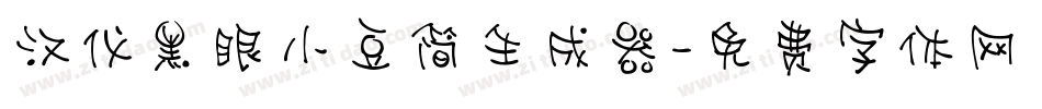 汉仪黑眼小豆简生成器字体转换