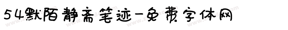 54默陌静斋笔迹字体转换