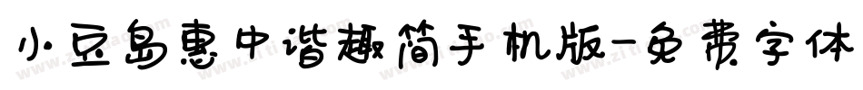 小豆岛惠中谐趣简手机版字体转换