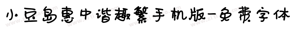 小豆岛惠中谐趣繁手机版字体转换