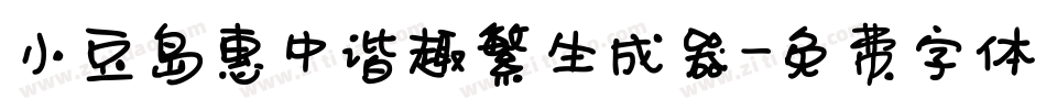 小豆岛惠中谐趣繁生成器字体转换
