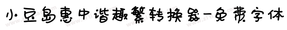 小豆岛惠中谐趣繁转换器字体转换