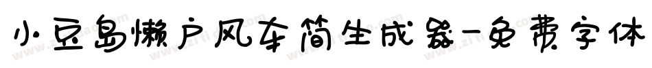 小豆岛懒户风车简生成器字体转换