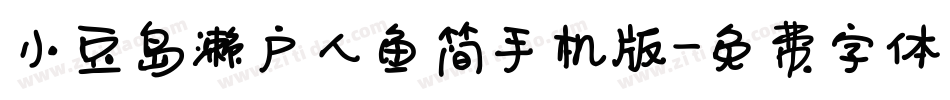 小豆岛濑户人鱼简手机版字体转换
