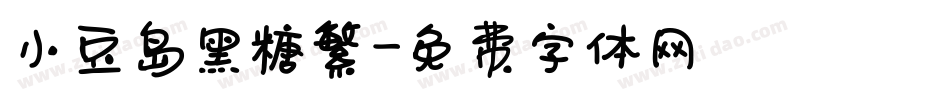 小豆岛黑糖繁字体转换