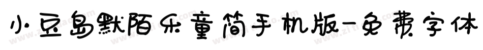 小豆岛默陌乐童简手机版字体转换