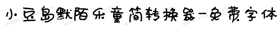 小豆岛默陌乐童简转换器字体转换
