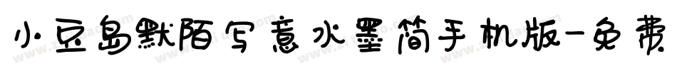 小豆岛默陌写意水墨简手机版字体转换