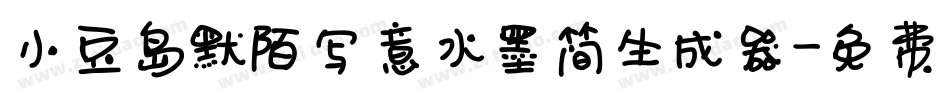 小豆岛默陌写意水墨简生成器字体转换