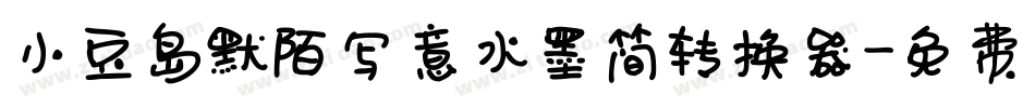 小豆岛默陌写意水墨简转换器字体转换