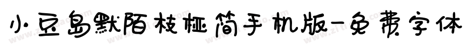 小豆岛默陌枝桠简手机版字体转换