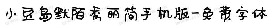 小豆岛默陌秀丽简手机版字体转换