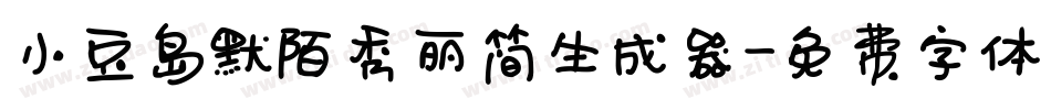 小豆岛默陌秀丽简生成器字体转换