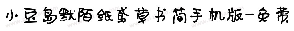 小豆岛默陌纸鸢草书简手机版字体转换