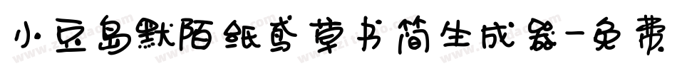 小豆岛默陌纸鸢草书简生成器字体转换
