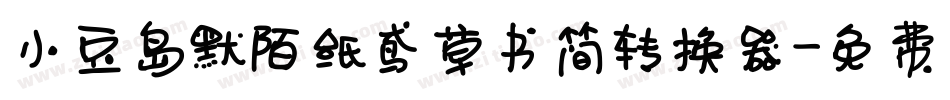 小豆岛默陌纸鸢草书简转换器字体转换