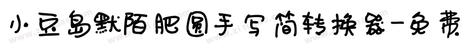 小豆岛默陌肥圆手写简转换器字体转换