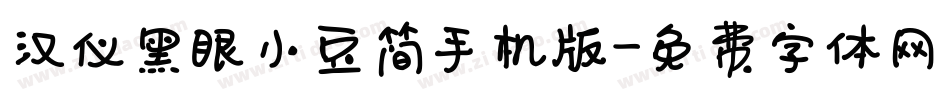 汉仪黑眼小豆简手机版字体转换