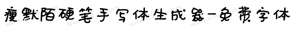 瘦默陌硬笔手写体生成器字体转换