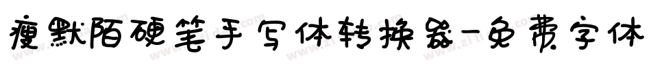 瘦默陌硬笔手写体转换器字体转换