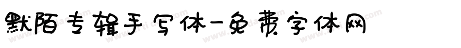 默陌专辑手写体字体转换