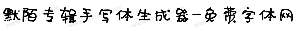默陌专辑手写体生成器字体转换