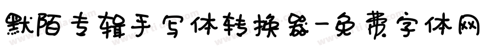 默陌专辑手写体转换器字体转换