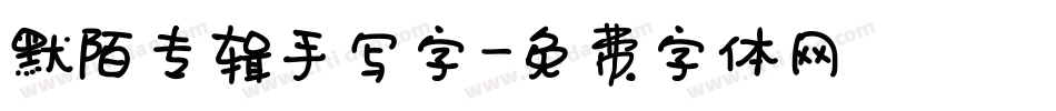 默陌专辑手写字字体转换