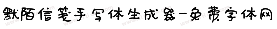 默陌信笺手写体生成器字体转换