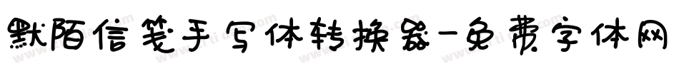 默陌信笺手写体转换器字体转换