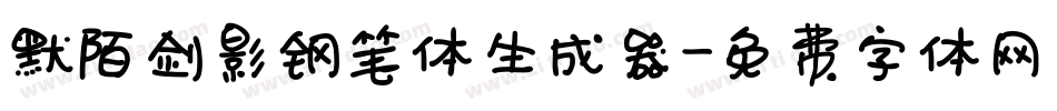 默陌剑影钢笔体生成器字体转换