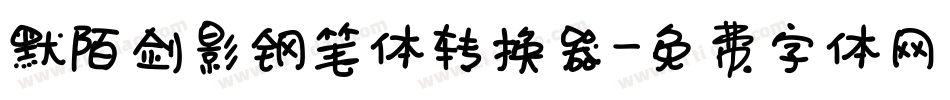 默陌剑影钢笔体转换器字体转换