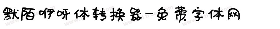 默陌咿呀体转换器字体转换