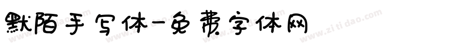 默陌手写体字体转换