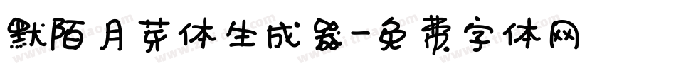 默陌月芽体生成器字体转换