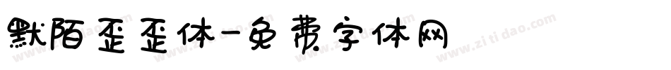 默陌歪歪体字体转换