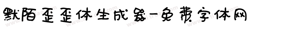 默陌歪歪体生成器字体转换
