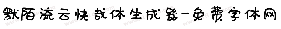 默陌流云快哉体生成器字体转换