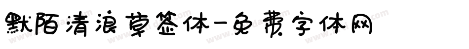 默陌清浪草签体字体转换