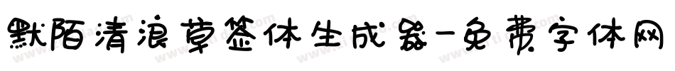 默陌清浪草签体生成器字体转换