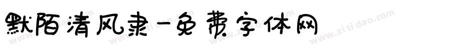 默陌清风隶字体转换