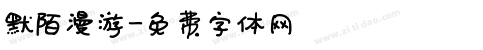 默陌漫游字体转换