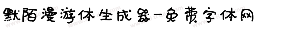 默陌漫游体生成器字体转换
