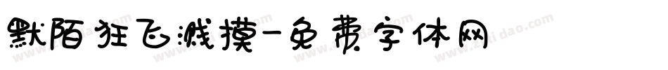 默陌狂飞溅摸字体转换