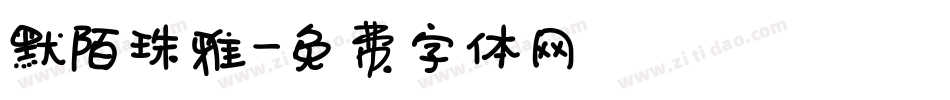 默陌珠雅字体转换