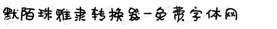 默陌珠雅隶转换器字体转换