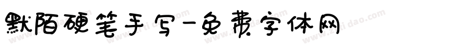 默陌硬笔手写字体转换