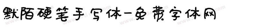 默陌硬笔手写体字体转换